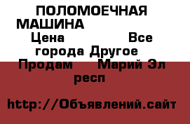 ПОЛОМОЕЧНАЯ МАШИНА NIilfisk BA531 › Цена ­ 145 000 - Все города Другое » Продам   . Марий Эл респ.